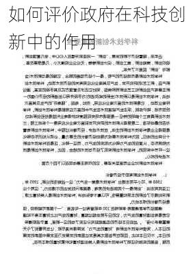 如何评价政府在科技创新中的作用