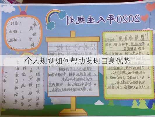 个人规划如何帮助发现自身优势