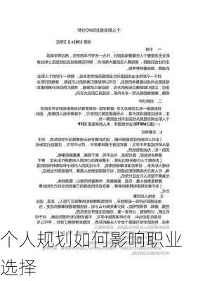 个人规划如何影响职业选择