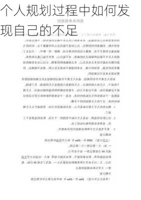 个人规划过程中如何发现自己的不足