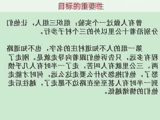目标的重要性