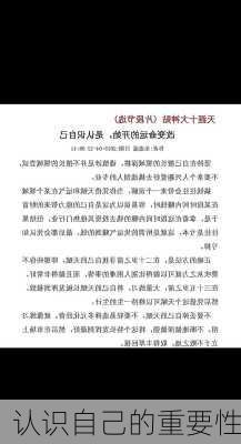 认识自己的重要性