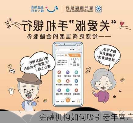 金融机构如何吸引老年客户