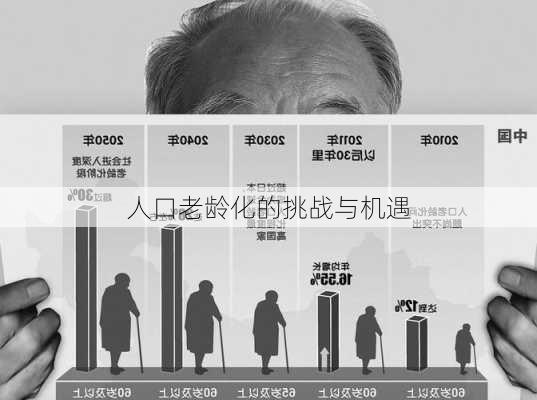 人口老龄化的挑战与机遇