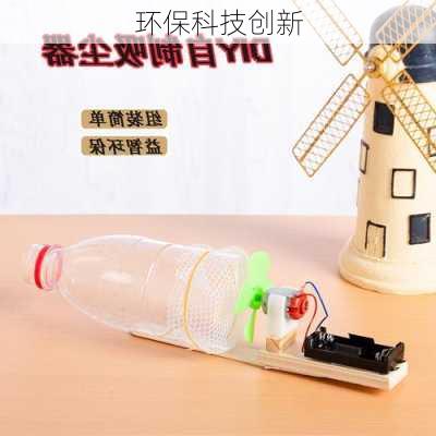 环保科技创新