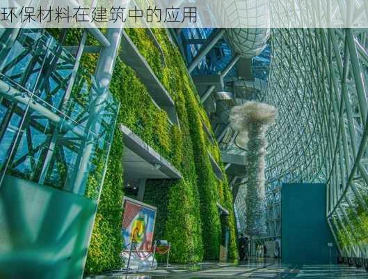 环保材料在建筑中的应用