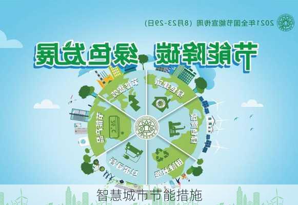 智慧城市节能措施