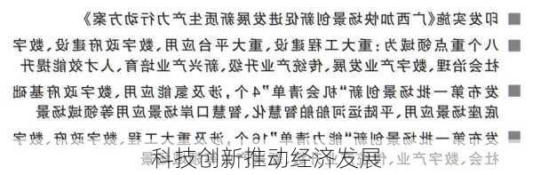 科技创新推动经济发展