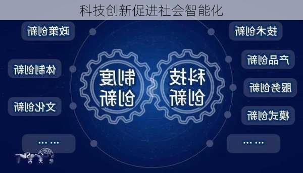 科技创新促进社会智能化
