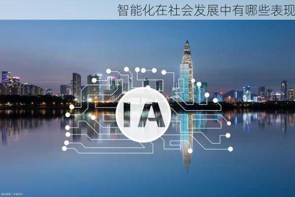 智能化在社会发展中有哪些表现
