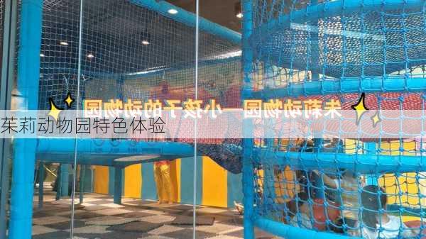 茱莉动物园特色体验