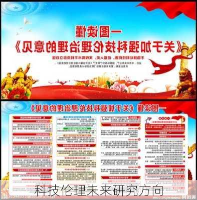 科技伦理未来研究方向