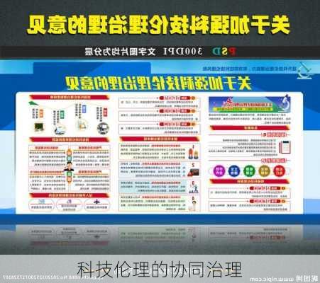 科技伦理的协同治理