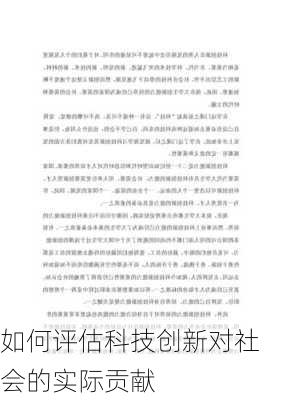 如何评估科技创新对社会的实际贡献