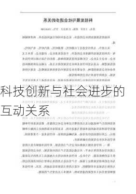 科技创新与社会进步的互动关系