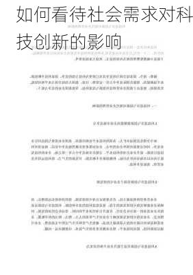 如何看待社会需求对科技创新的影响