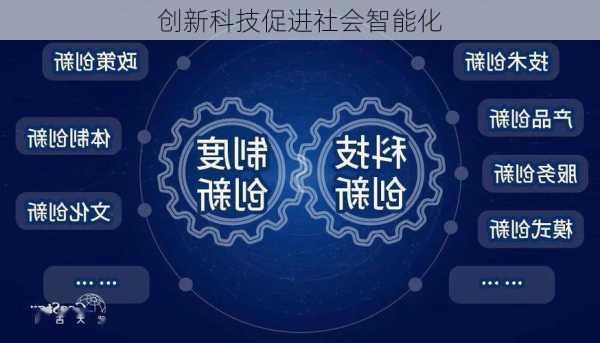 创新科技促进社会智能化