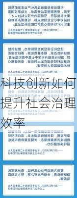 科技创新如何提升社会治理效率