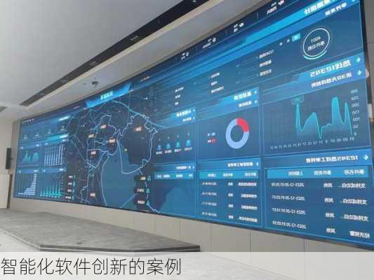 智能化软件创新的案例
