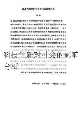 科技创新对社会的影响分析