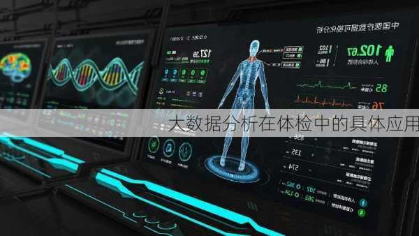 大数据分析在体检中的具体应用