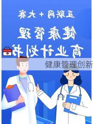 健康管理创新