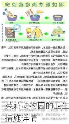 茱莉动物园的卫生措施详情