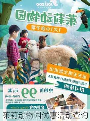 茱莉动物园优惠活动查询