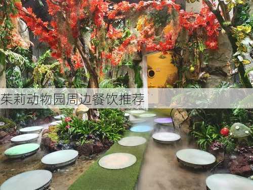 茱莉动物园周边餐饮推荐