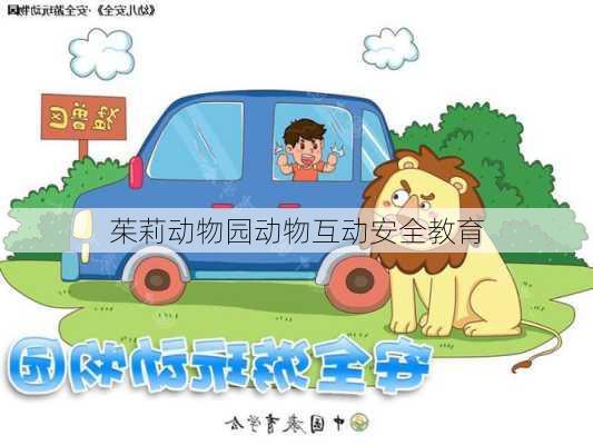茱莉动物园动物互动安全教育