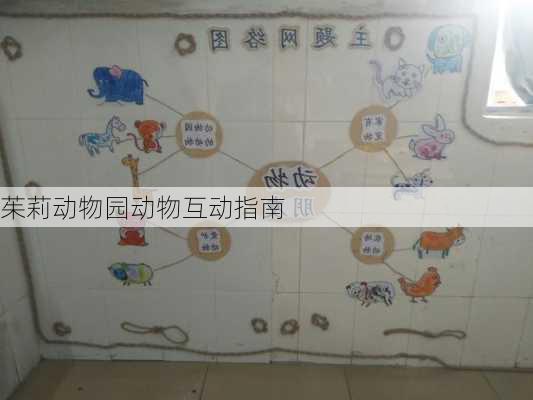 茱莉动物园动物互动指南