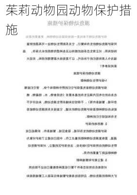 茱莉动物园动物保护措施