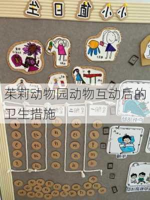 茱莉动物园动物互动后的卫生措施