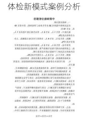 体检新模式案例分析