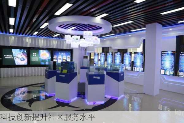 科技创新提升社区服务水平