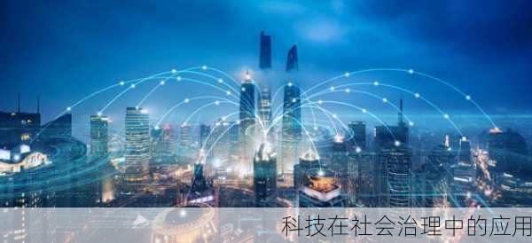 科技在社会治理中的应用