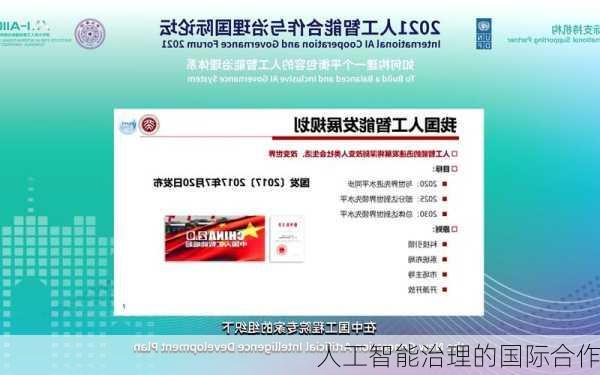 人工智能治理的国际合作