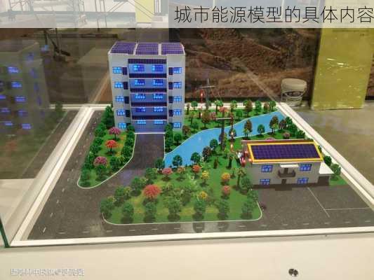 城市能源模型的具体内容
