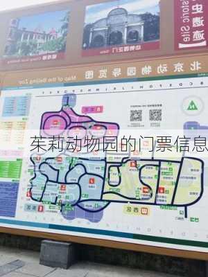 茱莉动物园的门票信息
