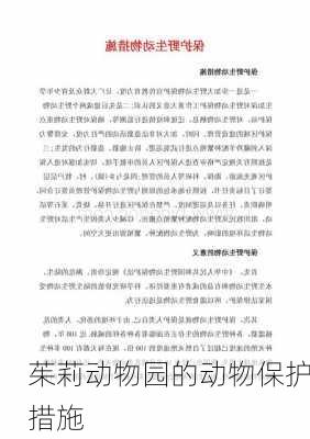 茱莉动物园的动物保护措施