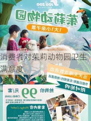 消费者对茱莉动物园卫生满意度