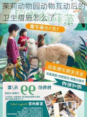 茱莉动物园动物互动后的卫生措施怎么了