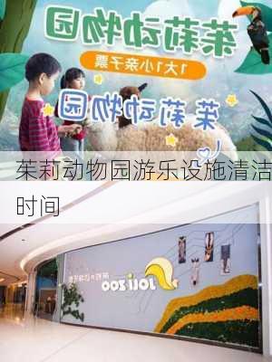 茱莉动物园游乐设施清洁时间