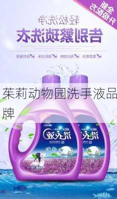 茱莉动物园洗手液品牌
