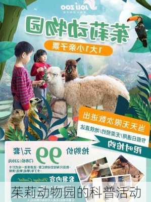 茱莉动物园的科普活动