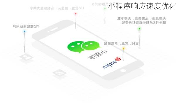 小程序响应速度优化
