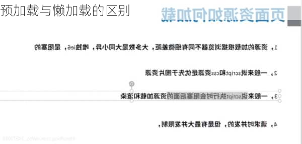 预加载与懒加载的区别