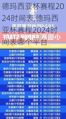 德玛西亚杯赛程2024时间表,德玛西亚杯赛程2024时间表哪个平台