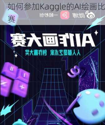 如何参加Kaggle的AI绘画比赛