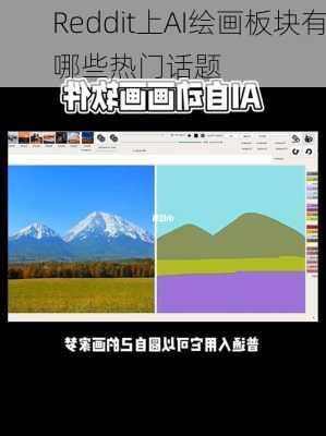 Reddit上AI绘画板块有哪些热门话题